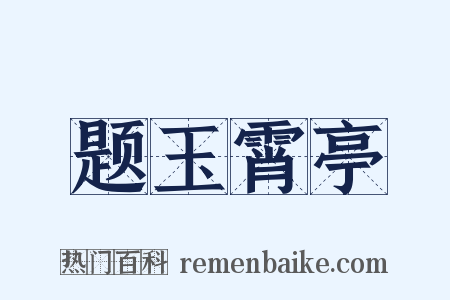 题玉霄亭是什么意思的图片